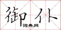 黃華生御仆楷書怎么寫