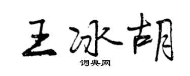 曾慶福王冰胡行書個性簽名怎么寫