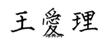 何伯昌王愛理楷書個性簽名怎么寫