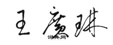 駱恆光王廣琳草書個性簽名怎么寫