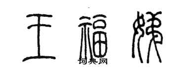 陳墨王福娣篆書個性簽名怎么寫