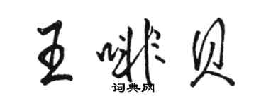 駱恆光王啡貝行書個性簽名怎么寫