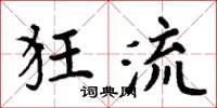 周炳元狂流楷書怎么寫