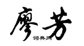 胡問遂廖芳行書個性簽名怎么寫