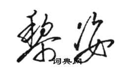 駱恆光黎姿草書個性簽名怎么寫