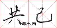 田英章共己行書怎么寫