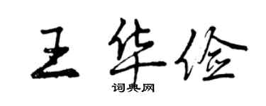 曾慶福王華儉行書個性簽名怎么寫