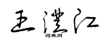 曾慶福王澄江草書個性簽名怎么寫