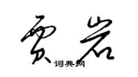 梁錦英賈岩草書個性簽名怎么寫