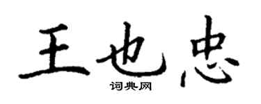 丁謙王也忠楷書個性簽名怎么寫