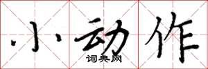 周炳元小動作楷書怎么寫