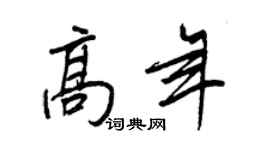 王正良高年行書個性簽名怎么寫