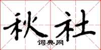 周炳元秋社楷書怎么寫
