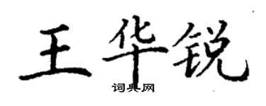 丁謙王華銳楷書個性簽名怎么寫