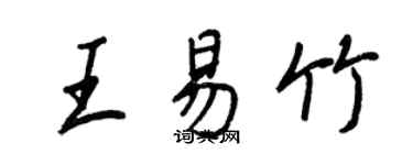 王正良王易竹行書個性簽名怎么寫