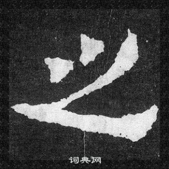 爨寶子碑寫的之