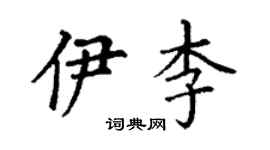 丁謙伊李楷書個性簽名怎么寫