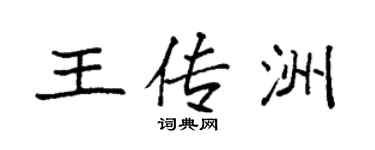 袁強王傳洲楷書個性簽名怎么寫