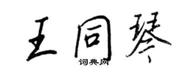 王正良王同琴行書個性簽名怎么寫