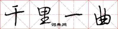 段相林千里一曲行書怎么寫
