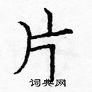 龐中華寫的硬筆楷書片