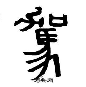 千字文中章太炎的寫法