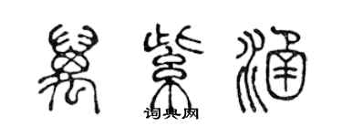 陳聲遠萬紫涵篆書個性簽名怎么寫