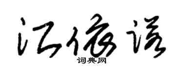 朱錫榮江依諾草書個性簽名怎么寫