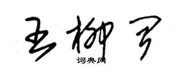 朱錫榮王柳聞草書個性簽名怎么寫