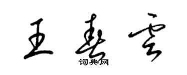 梁錦英王春雲草書個性簽名怎么寫