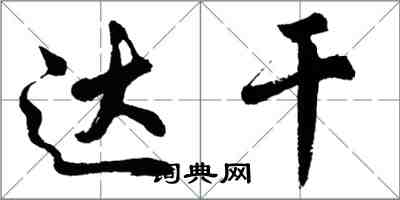 胡問遂達乾行書怎么寫