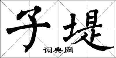 翁闓運子堤楷書怎么寫