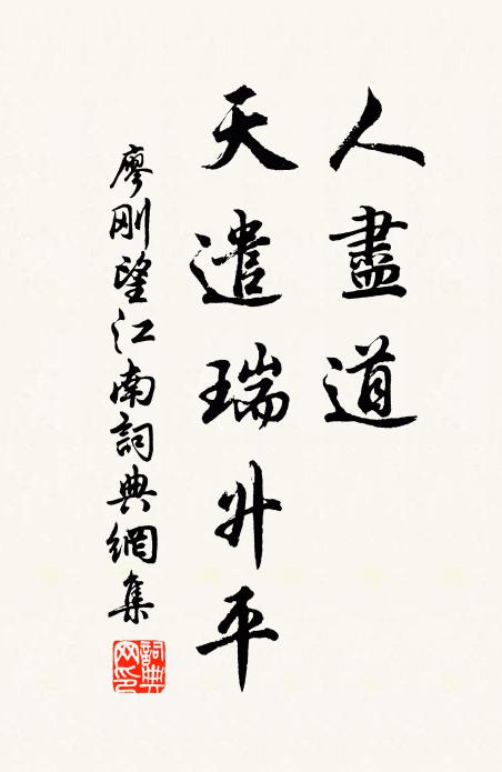 吾敬李息翁,獨行行最苦 詩詞名句