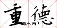 周炳元重德楷書怎么寫