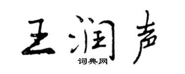 曾慶福王潤聲行書個性簽名怎么寫