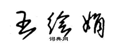 朱錫榮王繪娟草書個性簽名怎么寫