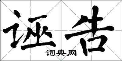 翁闓運誣告楷書怎么寫