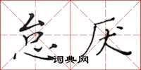 黃華生怠厭楷書怎么寫