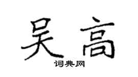 袁強吳高楷書個性簽名怎么寫