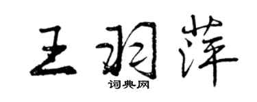 曾慶福王羽萍行書個性簽名怎么寫