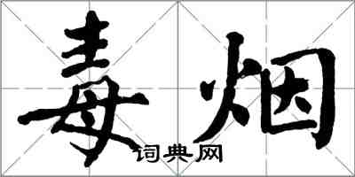 翁闓運毒煙楷書怎么寫