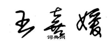 朱錫榮王喜媛草書個性簽名怎么寫