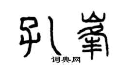 曾慶福孔峰篆書個性簽名怎么寫