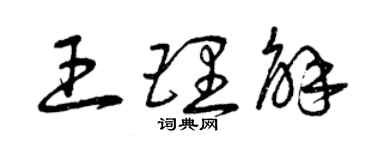 曾慶福王理解草書個性簽名怎么寫