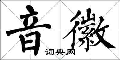 翁闓運音徽楷書怎么寫