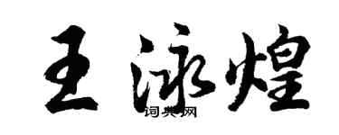 胡問遂王泳煌行書個性簽名怎么寫