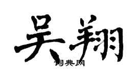 翁闓運吳翔楷書個性簽名怎么寫