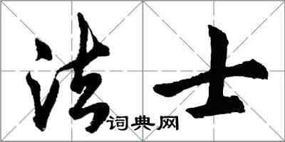 胡問遂法士行書怎么寫