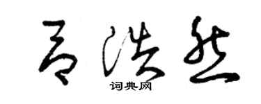 曾慶福呂浩然草書個性簽名怎么寫