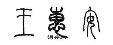 陳墨王惠安篆書個性簽名怎么寫